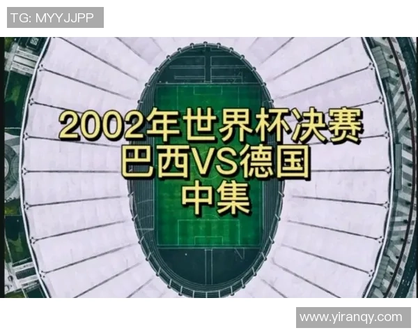 2002年世界杯决赛巴西与德国的精彩对决及最终比分回顾