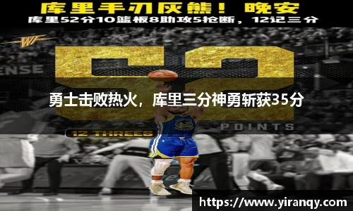 勇士击败热火，库里三分神勇斩获35分