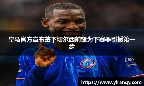 皇马官方宣布签下切尔西前锋为下赛季引援第一步