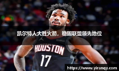 凯尔特人大胜火箭，稳固联盟领先地位