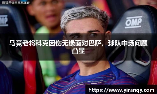 马竞老将科克因伤无缘面对巴萨，球队中场问题凸显