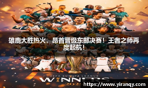 雄鹿大胜热火，昂首晋级东部决赛！王者之师再度起航！