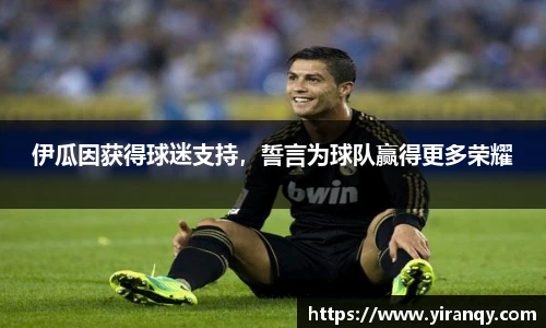 伊瓜因获得球迷支持，誓言为球队赢得更多荣耀