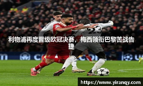 利物浦再度晋级欧冠决赛，梅西领衔巴黎苦战告捷