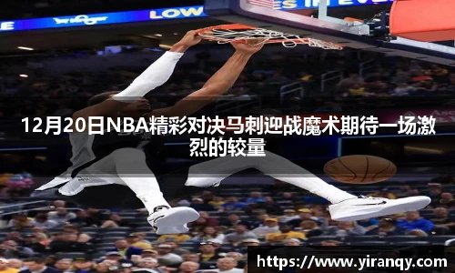 12月20日NBA精彩对决马刺迎战魔术期待一场激烈的较量