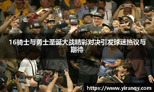 16骑士与勇士圣诞大战精彩对决引发球迷热议与期待