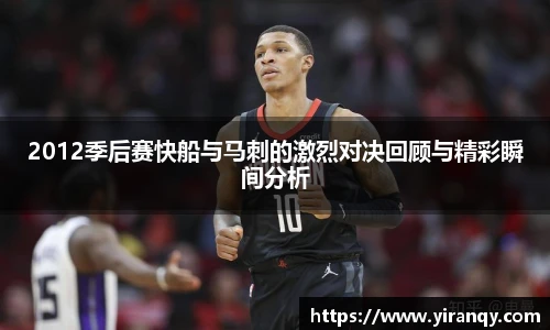 2012季后赛快船与马刺的激烈对决回顾与精彩瞬间分析