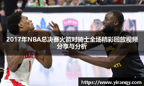 2017年NBA总决赛火箭对骑士全场精彩回放视频分享与分析