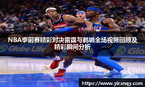 NBA季前赛精彩对决雷霆与鹈鹕全场视频回顾及精彩瞬间分析