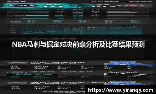 NBA马刺与掘金对决前瞻分析及比赛结果预测