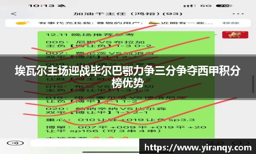 埃瓦尔主场迎战毕尔巴鄂力争三分争夺西甲积分榜优势