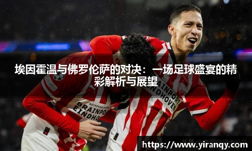 埃因霍温与佛罗伦萨的对决：一场足球盛宴的精彩解析与展望