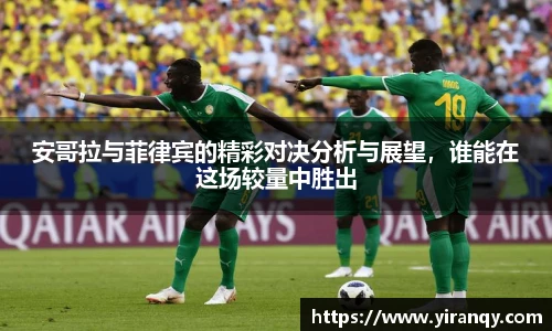 安哥拉与菲律宾的精彩对决分析与展望，谁能在这场较量中胜出
