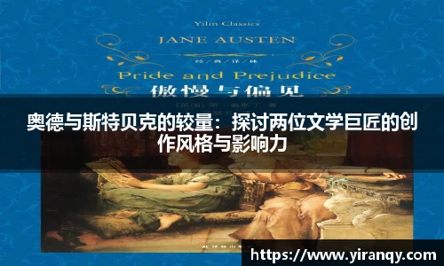 奥德与斯特贝克的较量：探讨两位文学巨匠的创作风格与影响力