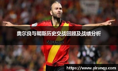 奥尔良与朗斯历史交战回顾及战绩分析