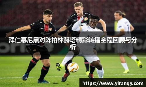 拜仁慕尼黑对阵柏林赫塔精彩转播全程回顾与分析