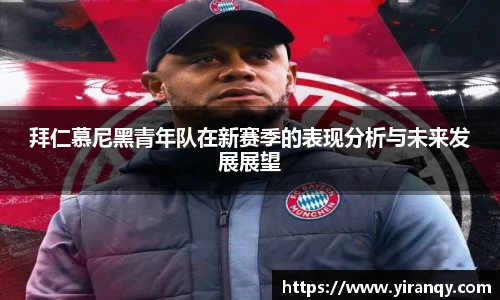 拜仁慕尼黑青年队在新赛季的表现分析与未来发展展望