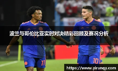 波兰与哥伦比亚实时对决精彩回顾及赛况分析