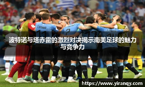 波特诺与塔赤雷的激烈对决揭示南美足球的魅力与竞争力