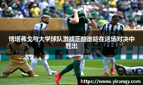 博塔弗戈与大学球队激战正酣谁能在这场对决中胜出