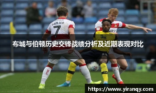 布城与伯顿历史交锋战绩分析及近期表现对比