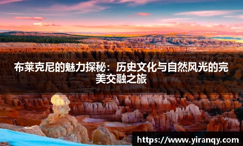 布莱克尼的魅力探秘：历史文化与自然风光的完美交融之旅