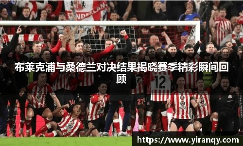 布莱克浦与桑德兰对决结果揭晓赛季精彩瞬间回顾