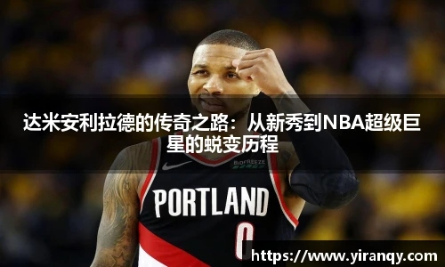 达米安利拉德的传奇之路：从新秀到NBA超级巨星的蜕变历程