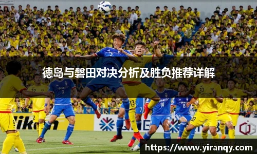 德岛与磐田对决分析及胜负推荐详解
