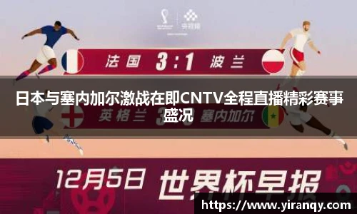 日本与塞内加尔激战在即CNTV全程直播精彩赛事盛况