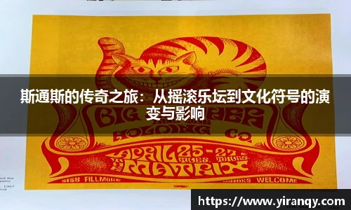 斯通斯的传奇之旅：从摇滚乐坛到文化符号的演变与影响